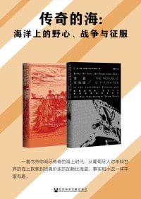 传奇的海:海盗共和国+征服者(共2册)插图 传奇的海:海盗共和国+征服者(共2册)