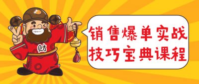 销售爆单实战技巧宝典课程插图 销售爆单实战技巧宝典课程