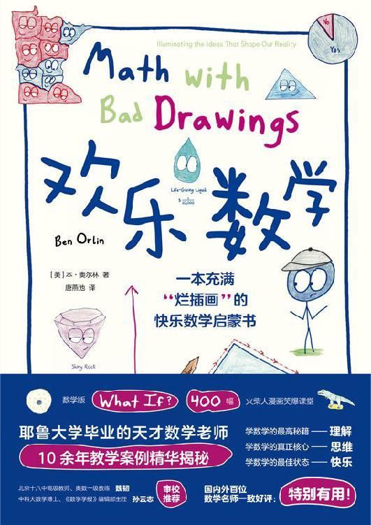 《欢乐数学》一本充满“烂插画”的快乐数学启蒙书插图 《欢乐数学》一本充满“烂插画”的快乐数学启蒙书