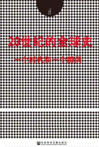 20世纪的全球史:一个时代和一个瞬间(全2册)插图 20世纪的全球史:一个时代和一个瞬间(全2册)