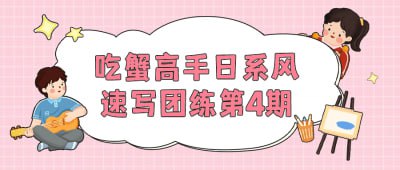 吃蟹高手日系风速写团练第4期插图 吃蟹高手日系风速写团练第4期