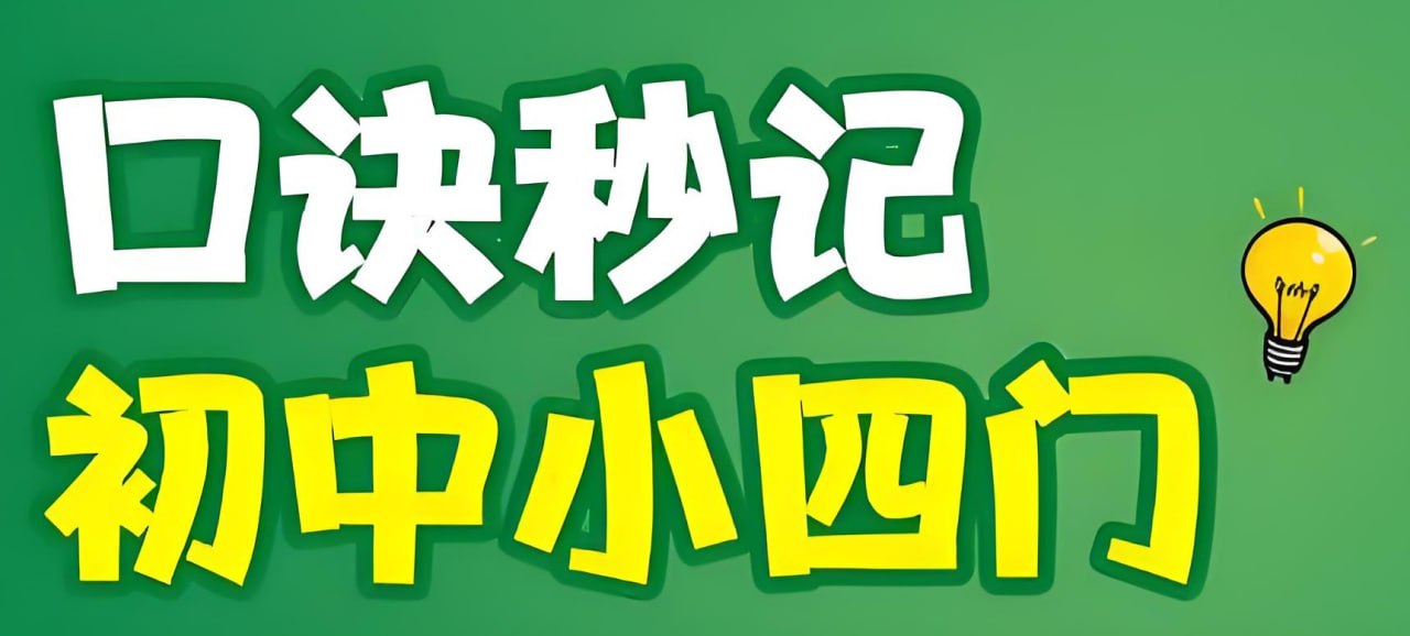 万唯中考《初中小四门口诀妙计+考点默写 (2025) 》插图 万唯中考《初中小四门口诀妙计+考点默写 (2025) 》