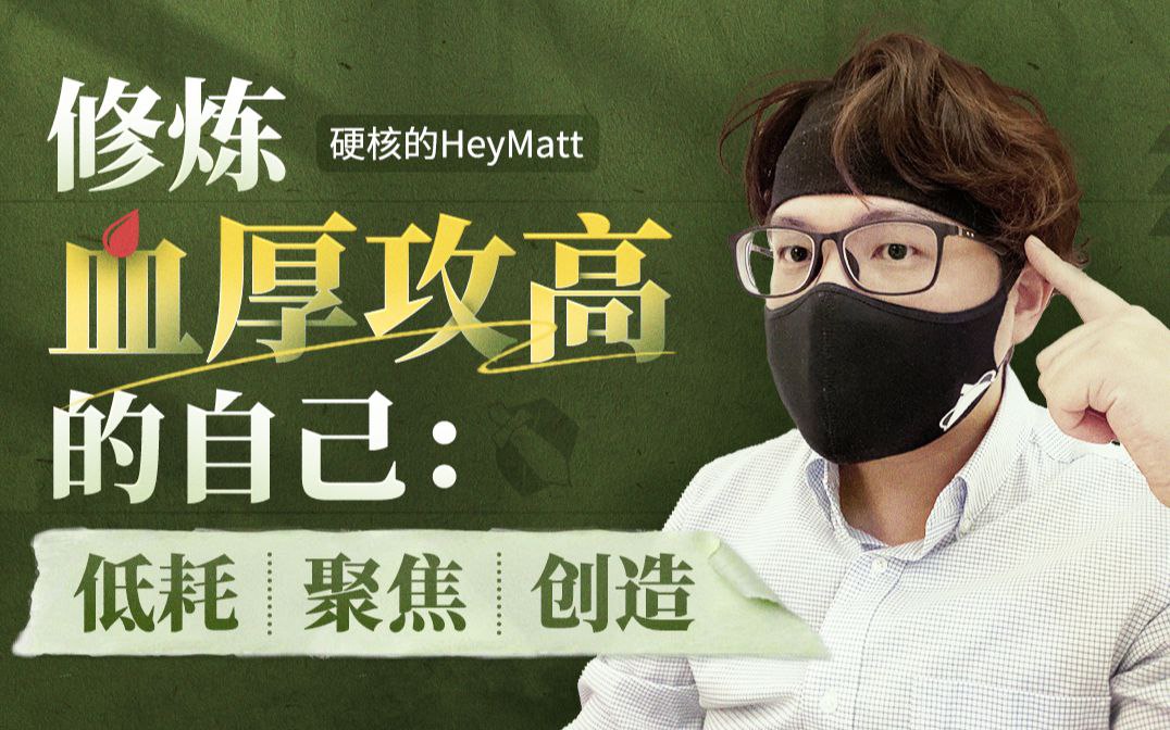 B站 – 修炼血厚攻高的自己:无所畏惧,高能成长插图 B站 - 修炼血厚攻高的自己:无所畏惧,高能成长
