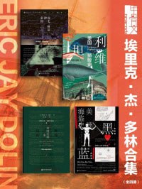埃里克·杰·多林合集(全四册)插图 埃里克·杰·多林合集(全四册)