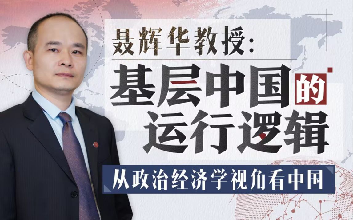 B站 – 聂辉华教授:基层中国的运行逻辑插图 B站 - 聂辉华教授:基层中国的运行逻辑