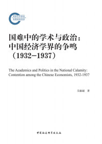 国难中的学术与政治:中国经济学界的争鸣 (1932—1937)插图 国难中的学术与政治:中国经济学界的争鸣 (1932—1937)