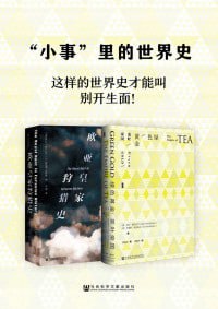 《“小事”里的世界史》(套装2册)插图 《“小事”里的世界史》(套装2册)