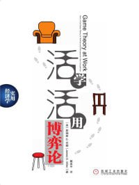 《活学活用博弈论》 (实用经济学 解决你每一个人生和经营难题!)插图 《活学活用博弈论》 (实用经济学 解决你每一个人生和经营难题!)