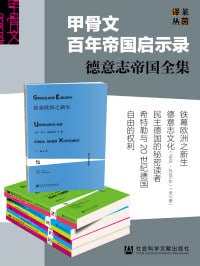 百年帝国启示录·希特勒与20世纪德国(共5册)插图 百年帝国启示录·希特勒与20世纪德国(共5册)