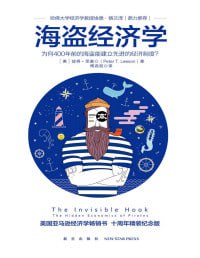 《海盗经济学》:为何400年前的海盗能建立先进的经济制度?插图 《海盗经济学》:为何400年前的海盗能建立先进的经济制度?