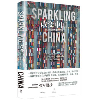 《改变中国:经济学家的改革记述》专业角度冷静观察中国经济改革,带你重温中国“富起来”那些动人心魄的时刻!插图 《改变中国:经济学家的改革记述》专业角度冷静观察中国经济改革,带你重温中国“富起来”那些动人心魄的时刻!