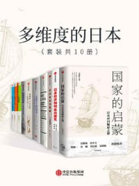 多维度的日本(套装共10册)(全景式展现日本近200年现代化历程)插图 多维度的日本(套装共10册)(全景式展现日本近200年现代化历程)