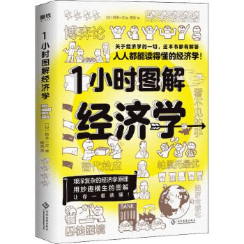 1小时图解经济学【人人都能读得懂的经济学。关于经济学的一切,这本书都有解答!】插图 1小时图解经济学【人人都能读得懂的经济学。关于经济学的一切,这本书都有解答!】