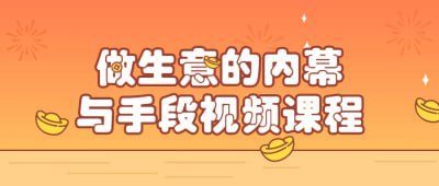 做生意的内幕与手段视频课程插图 做生意的内幕与手段视频课程