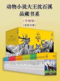 动物小说大王沈石溪·品藏书系(升级版)(套装36册)(多篇被选入各地中小学教材,获奖无数,至臻精品!)插图 动物小说大王沈石溪·品藏书系(升级版)(套装36册)(多篇被选入各地中小学教材,获奖无数,至臻精品!)