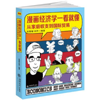 漫画经济学一看就懂(从家庭收支到国际贸易)插图 漫画经济学一看就懂(从家庭收支到国际贸易)