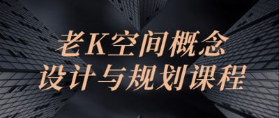 老K空间概念设计与规划课程插图 老K空间概念设计与规划课程