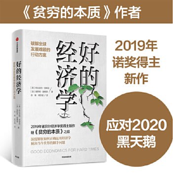 《好的经济学》 2019诺贝尔奖作者新作插图 《好的经济学》 2019诺贝尔奖作者新作