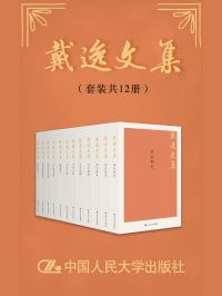 戴逸文集(套装共12册)插图 戴逸文集(套装共12册)