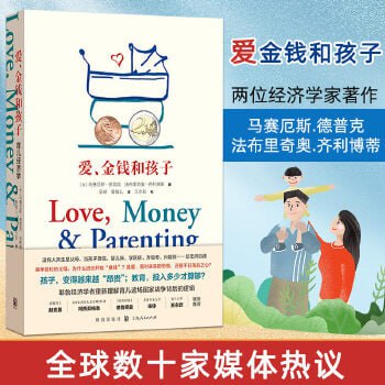 《爱、金钱和孩子:育儿经济学》 教育投入多少才算够?插图 《爱、金钱和孩子:育儿经济学》 教育投入多少才算够?