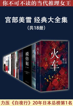 宫部美雪经典大全集(共18册)插图 宫部美雪经典大全集(共18册)