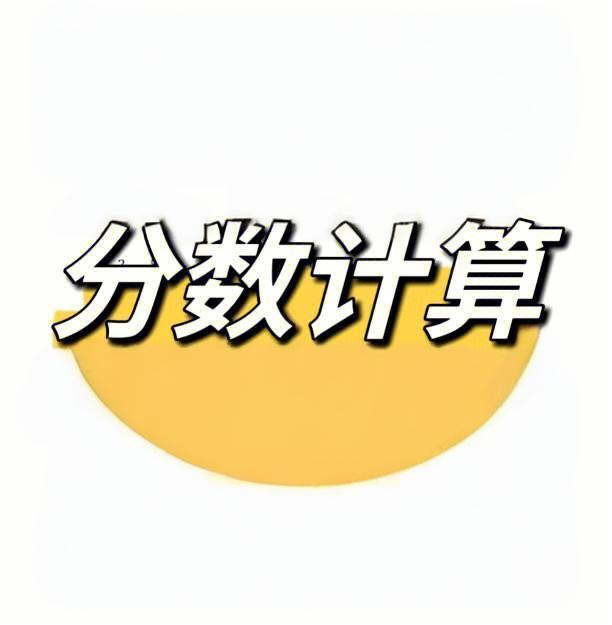 小学数学分数计算练习册插图 小学数学分数计算练习册