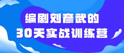 编剧刘彦武的30天实战训练营插图 编剧刘彦武的30天实战训练营