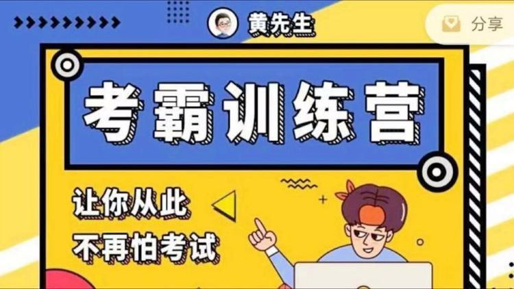 【黄家私塾】考霸训练营插图 【黄家私塾】考霸训练营