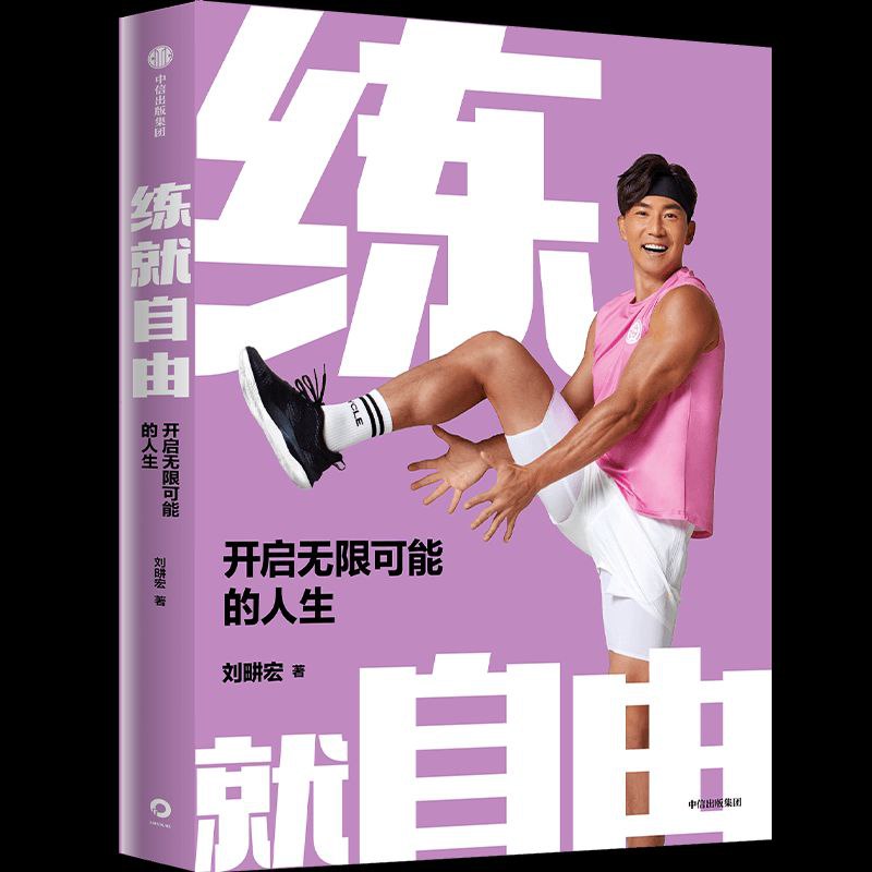 《练就自由:开启无限可能的人生》刘畊宏30年健身之道插图 《练就自由:开启无限可能的人生》刘畊宏30年健身之道