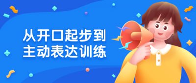 从开口起步到主动表达训练插图 从开口起步到主动表达训练