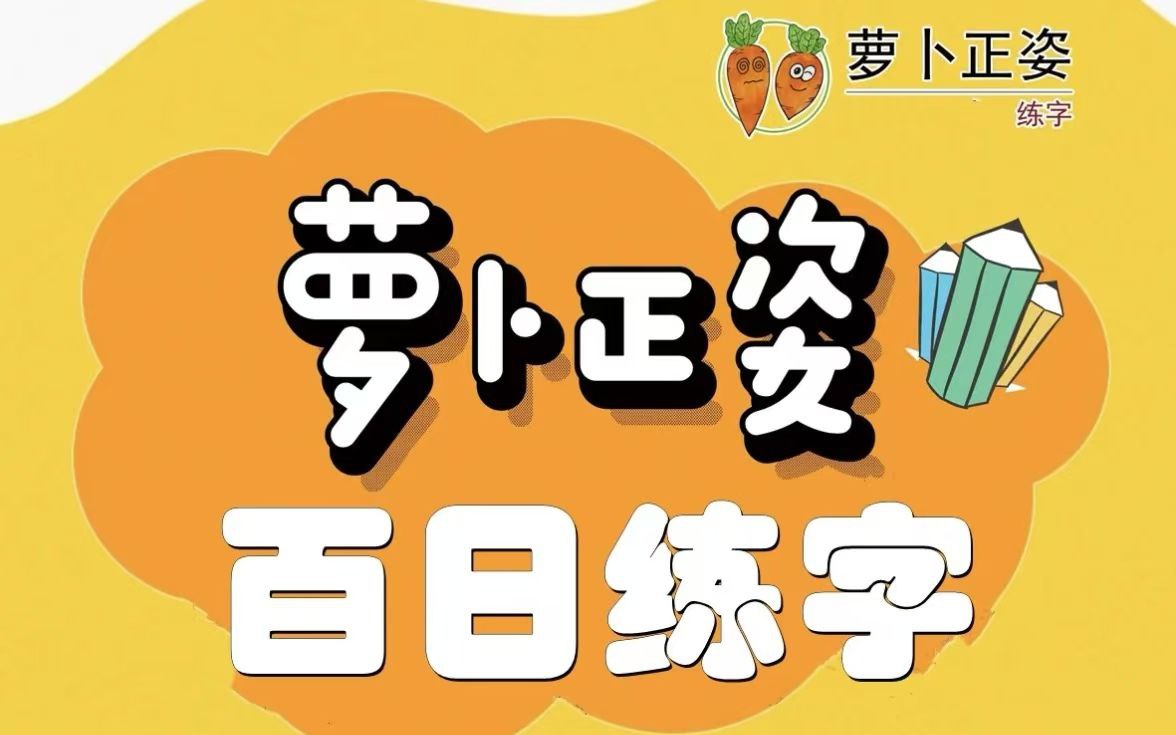 萝卜老师练字课程合集插图 萝卜老师练字课程合集