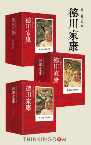 德川家康大全集(套装共13册)(日本版的《三国演义》,权书史书商书三书合一,政企商业领袖必读图书))插图 德川家康大全集(套装共13册)(日本版的《三国演义》,权书史书商书三书合一,政企商业领袖必读图书))