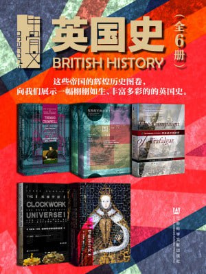 甲骨文·英国史【展示一幅栩栩如生、丰富多彩的的英国史】插图 甲骨文·英国史【展示一幅栩栩如生、丰富多彩的的英国史】
