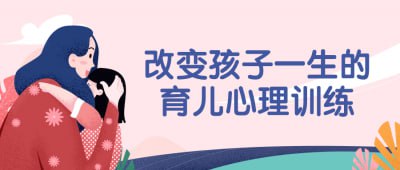 改变孩子一生的育儿心理训练插图 改变孩子一生的育儿心理训练