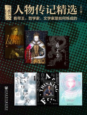 《甲骨文·人物传记精选看帝王、哲学家、文学家是如何炼成的》(共6册)插图 《甲骨文·人物传记精选看帝王、哲学家、文学家是如何炼成的》(共6册)
