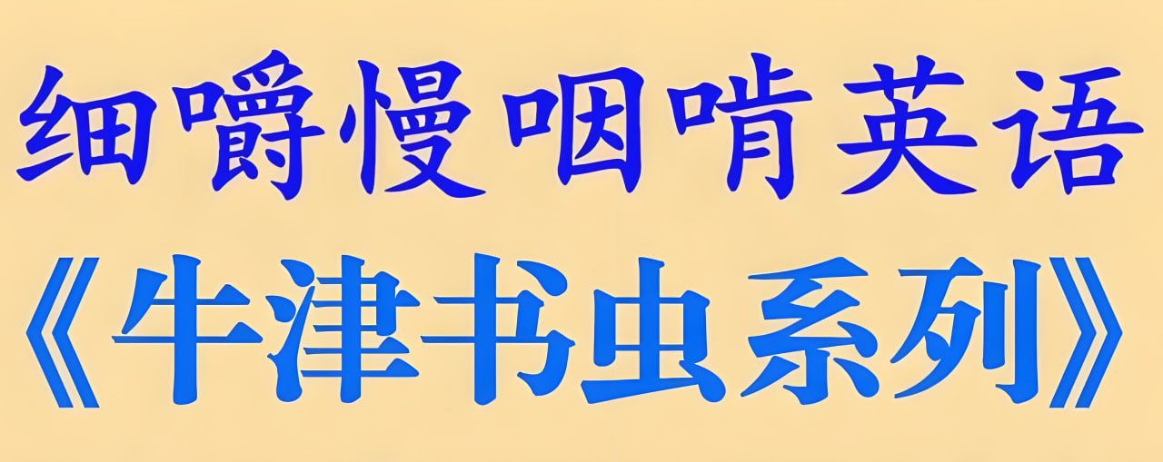 英语学习分级读物《牛津书虫全系列 (音频+文稿) 》插图 英语学习分级读物《牛津书虫全系列 (音频+文稿) 》