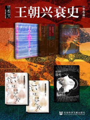 甲骨文·王朝兴衰史(全6册)(横跨亚欧大陆,纵观历史千年,外国人眼中的中国史)插图 甲骨文·王朝兴衰史(全6册)(横跨亚欧大陆,纵观历史千年,外国人眼中的中国史)