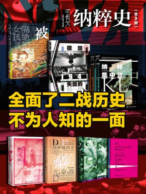 甲骨文·纳粹史(全8册)(全面了二战历史不为人知的一面)插图 甲骨文·纳粹史(全8册)(全面了二战历史不为人知的一面)