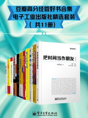 豆瓣高分经管好书合集 – 电子工业出版社精选套装(共11册)插图 豆瓣高分经管好书合集 - 电子工业出版社精选套装(共11册)