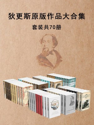 狄更斯原版作品大合集(套装共70册)(不可不读的狄更斯经典)插图 狄更斯原版作品大合集(套装共70册)(不可不读的狄更斯经典)