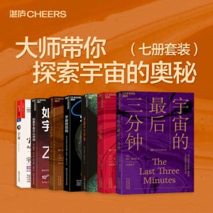 《大师带你探索宇宙的奥秘》(七册套装)开启一场动人心魄的史诗级宇宙穿越之旅插图 《大师带你探索宇宙的奥秘》(七册套装)开启一场动人心魄的史诗级宇宙穿越之旅