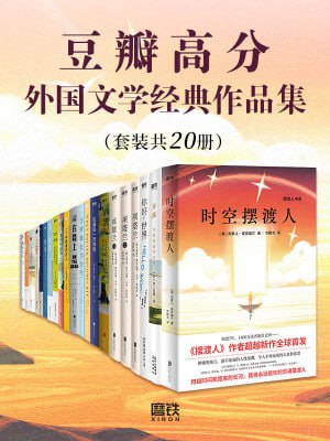 豆瓣高分外国文学经典作品集(套装共20册)(高分经典一读到底!)插图 豆瓣高分外国文学经典作品集(套装共20册)(高分经典一读到底!)