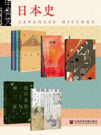 《甲骨文·日本史》(全7册) (甲骨文系列)插图 《甲骨文·日本史》(全7册) (甲骨文系列)