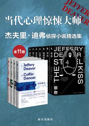 当代心里惊悚大师杰夫里·迪弗侦探小说精选集(全11册)插图 当代心里惊悚大师杰夫里·迪弗侦探小说精选集(全11册)