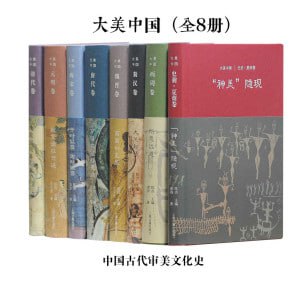 大美中国·中国古代审美文化史(全8册)插图 大美中国·中国古代审美文化史(全8册)