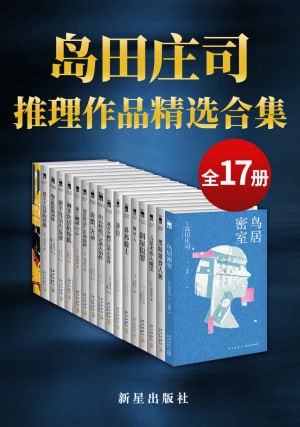 岛田庄司精选作品合集(全17册)(日本推理小说之神,新本格派导师岛田庄司)插图 岛田庄司精选作品合集(全17册)(日本推理小说之神,新本格派导师岛田庄司)