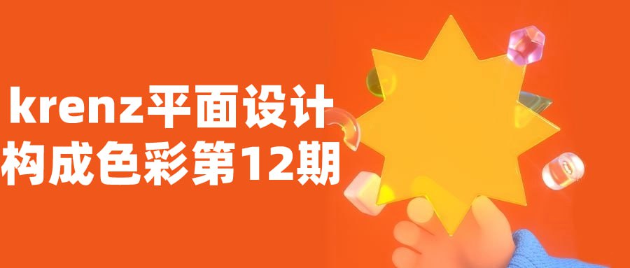 krenz平面设计构成色彩第12期插图 krenz平面设计构成色彩第12期