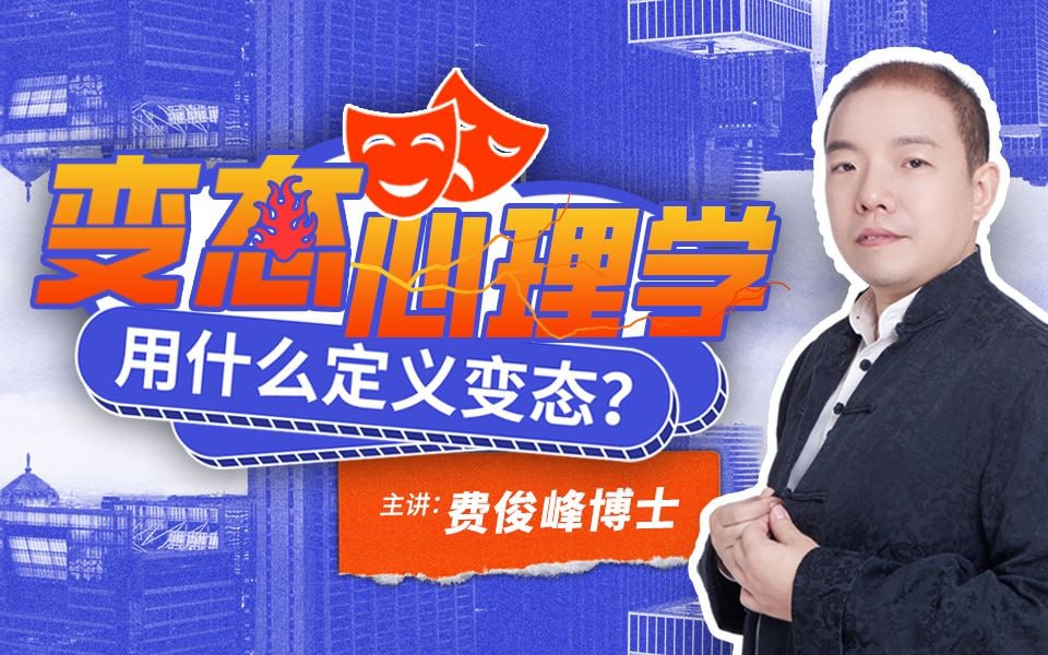 B站 – 费俊峰教授:变态心理学20讲插图 B站 - 费俊峰教授:变态心理学20讲