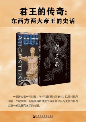 君王的传奇:东西方两大帝王的史话(套装书全2册 甲骨文系列 雍正帝+奥古斯都)插图 君王的传奇:东西方两大帝王的史话(套装书全2册 甲骨文系列 雍正帝+奥古斯都)