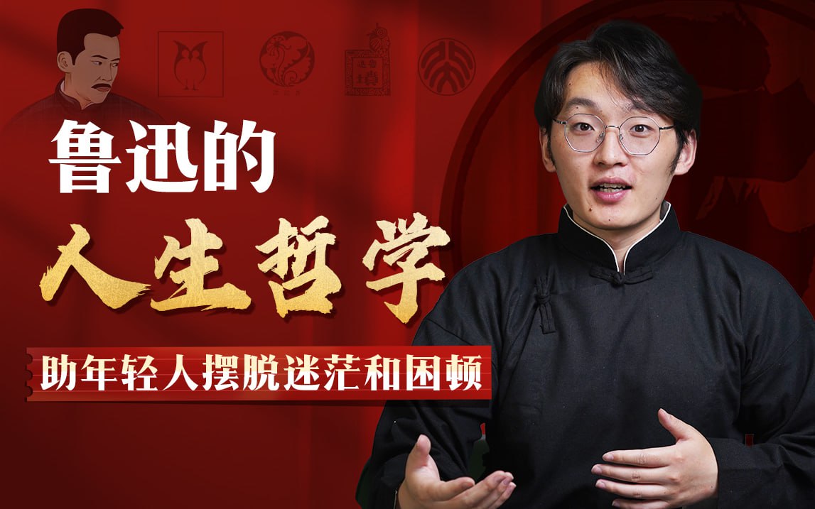 B站 – 鲁迅人生哲学:助年轻人摆脱迷茫与困顿插图 B站 - 鲁迅人生哲学:助年轻人摆脱迷茫与困顿